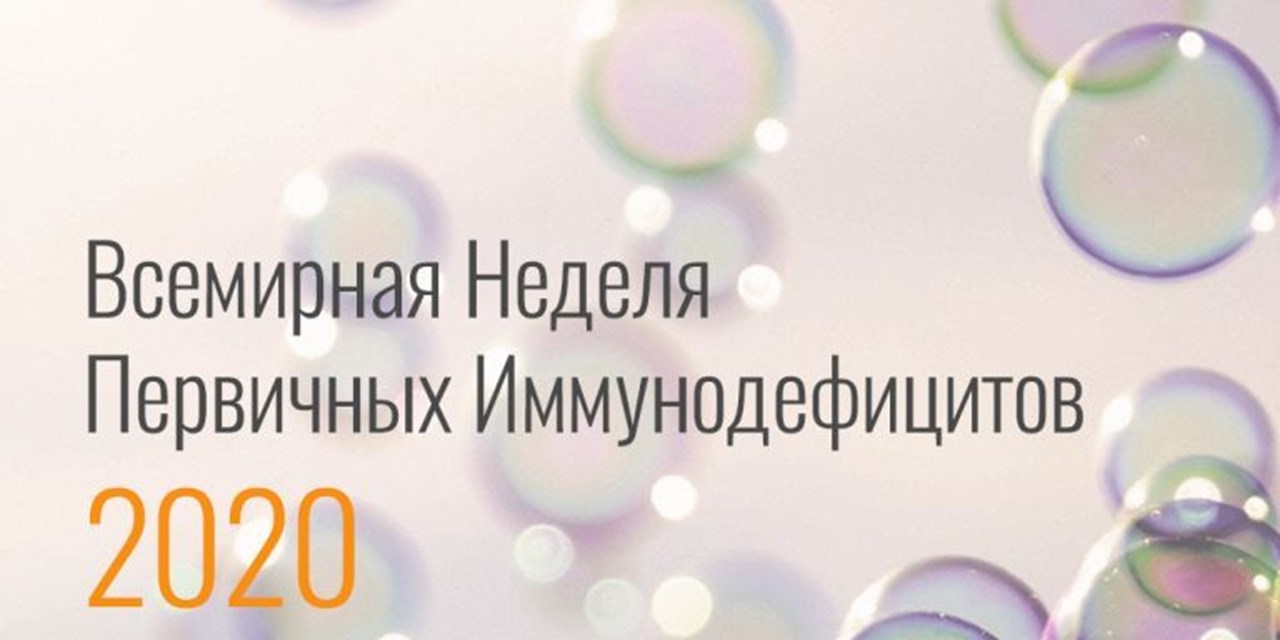 22.04.2020 Всемирная Неделя Первичных Иммунодефицитов