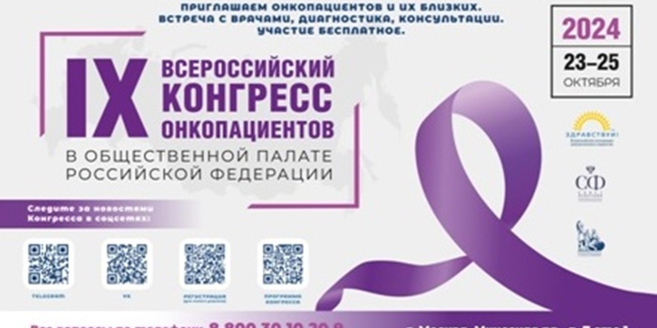 IХ Всероссийский Конгресс онкопациентов пройдет с 23 по 25 октября в Москве