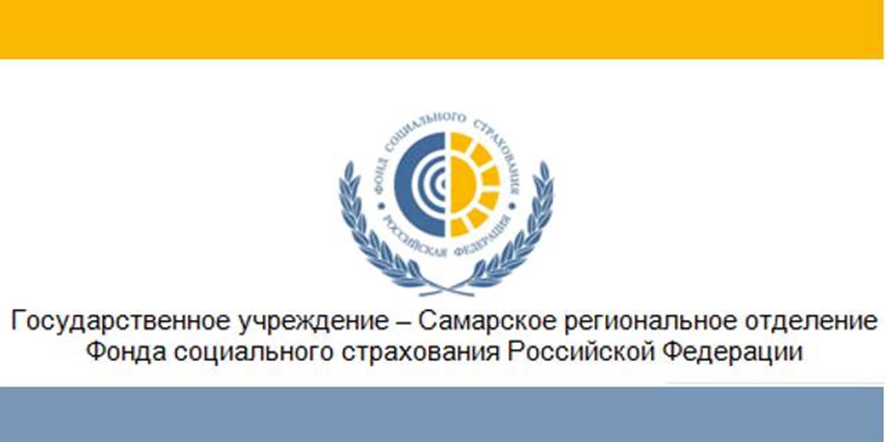 28.05.2019 Самарское региональное отделение Фонда социального страхования Российской Федерации