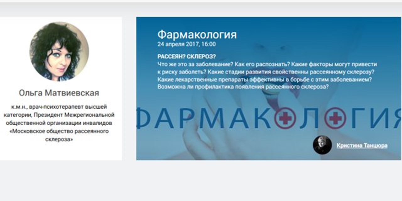 24.04.2017 Москва. Фармакология. Рассеян? Склероз?