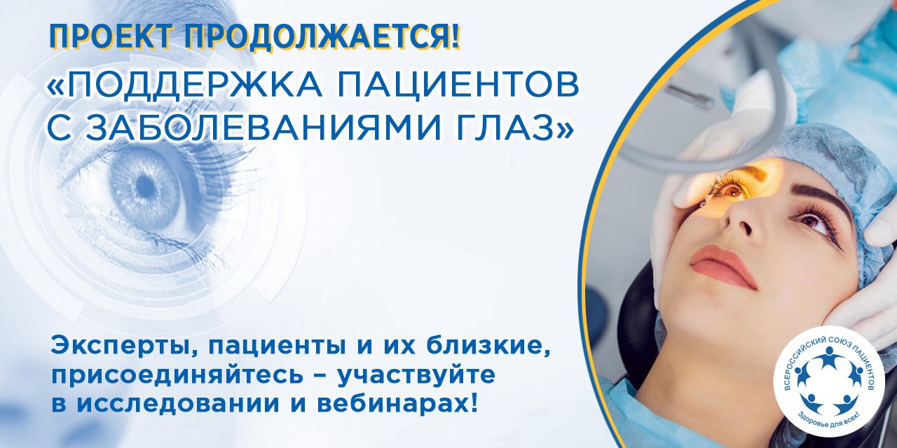 08.02.2022 В 2022 году Всероссийский союз пациентов продолжит проект по поддержке пациентов с заболеваниями глаз