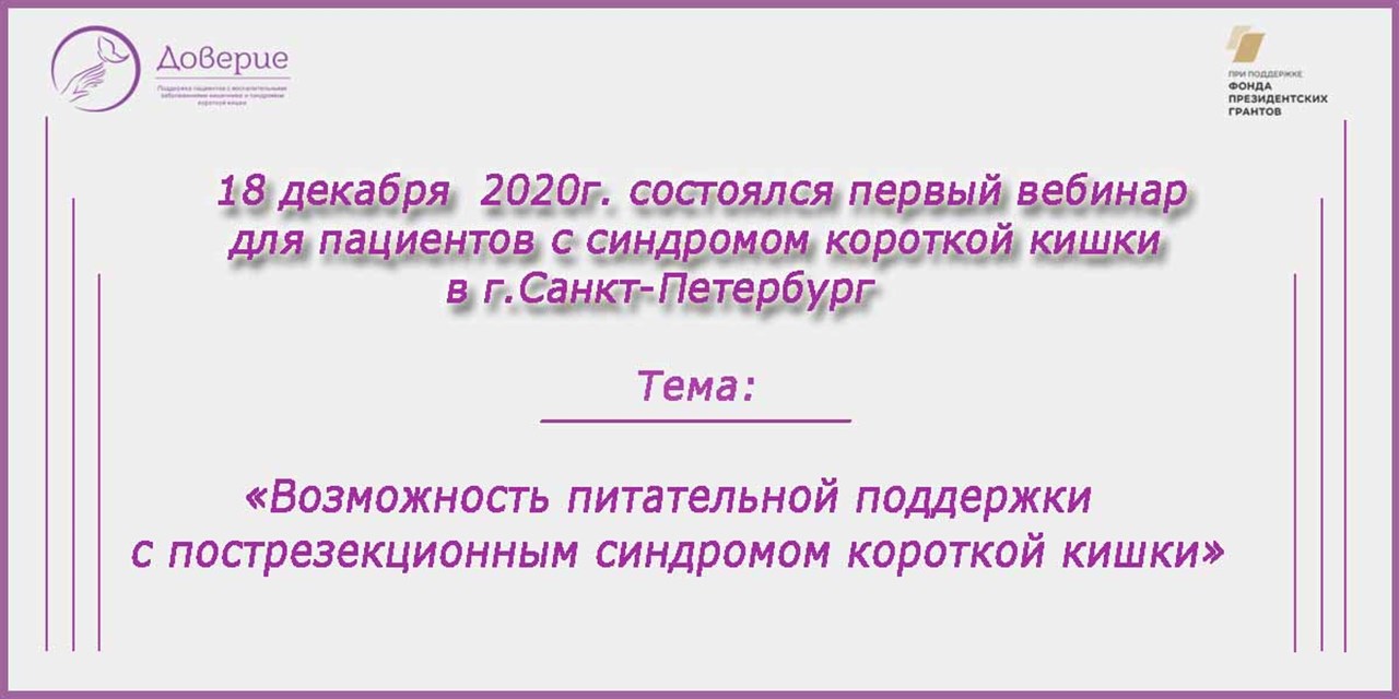 18.12.2020 Первый вебинар для пациентов с синдромом короткой кишки (СКК)