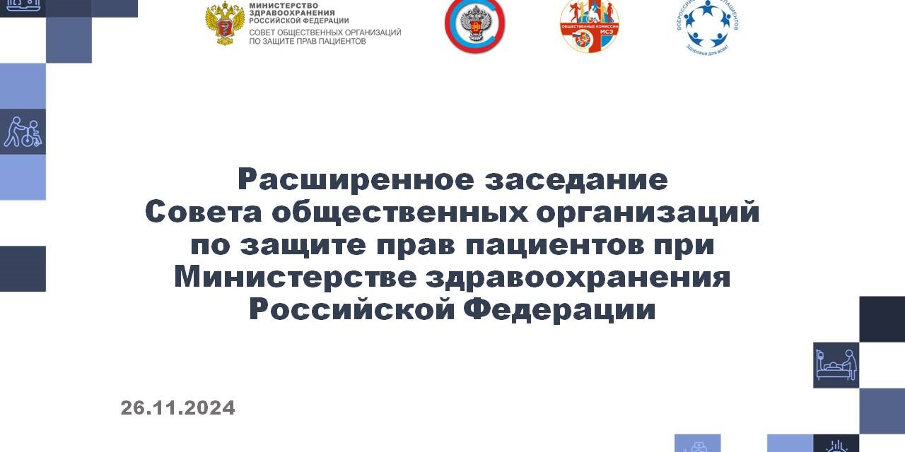26.11.2024 Состоялось расширенное заседание Совета общественных организаций по защите прав пациентов