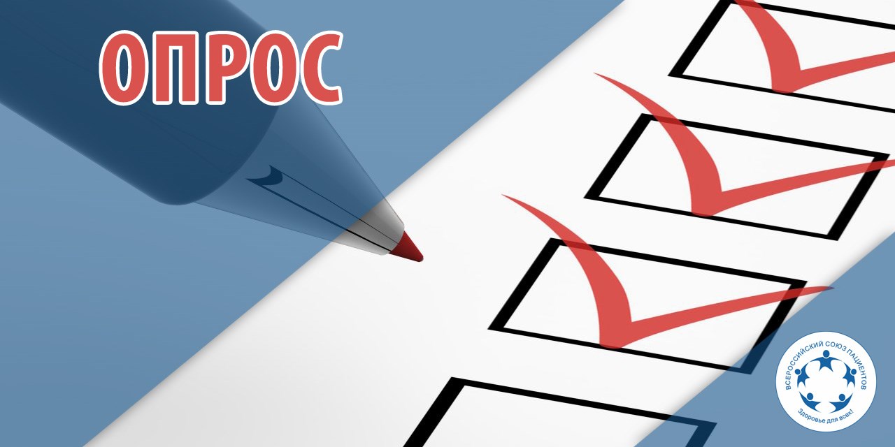 Опрос пациентов