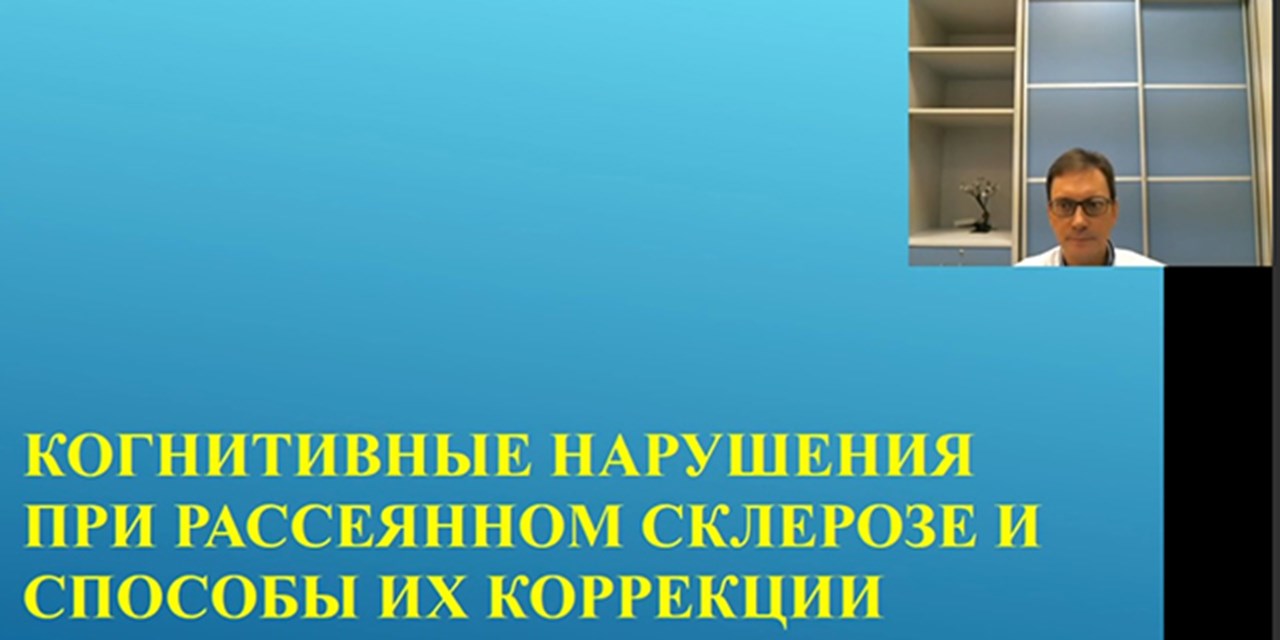 10.09.2024 Самара. Просветительский вебинар: «Когнитивные нарушения при рассеянном склерозе и способы их коррекции»