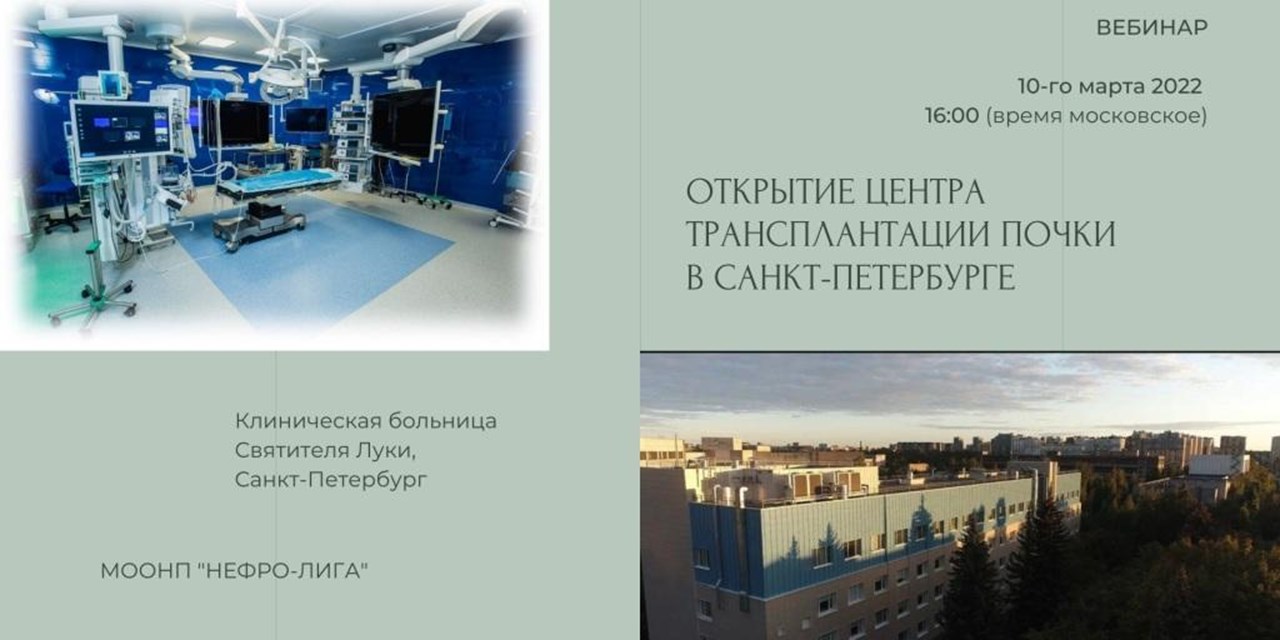 07.03.2022 Анонс. Вебинар, посвященный открытию Центра трансплантации почки в Санкт-Петербурге (10 марта)