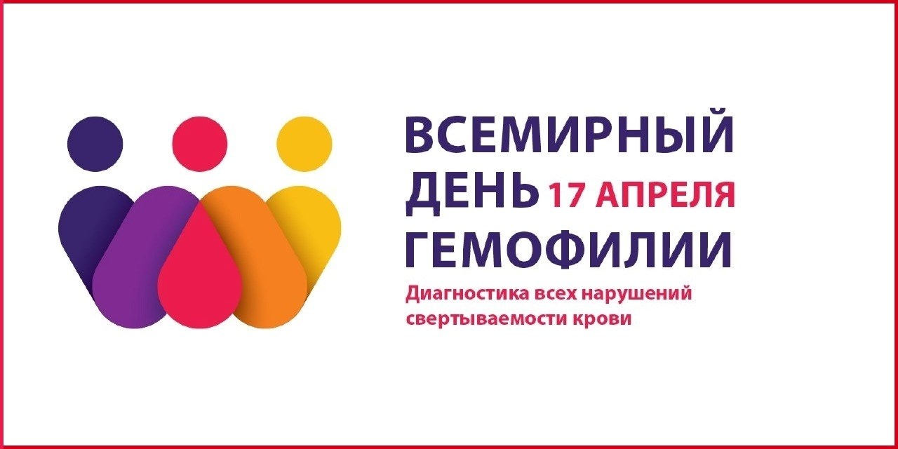 Пресс-релиз Всероссийского общества гемофилии к Всемирному дню гемофилии 17 апреля 2025 года