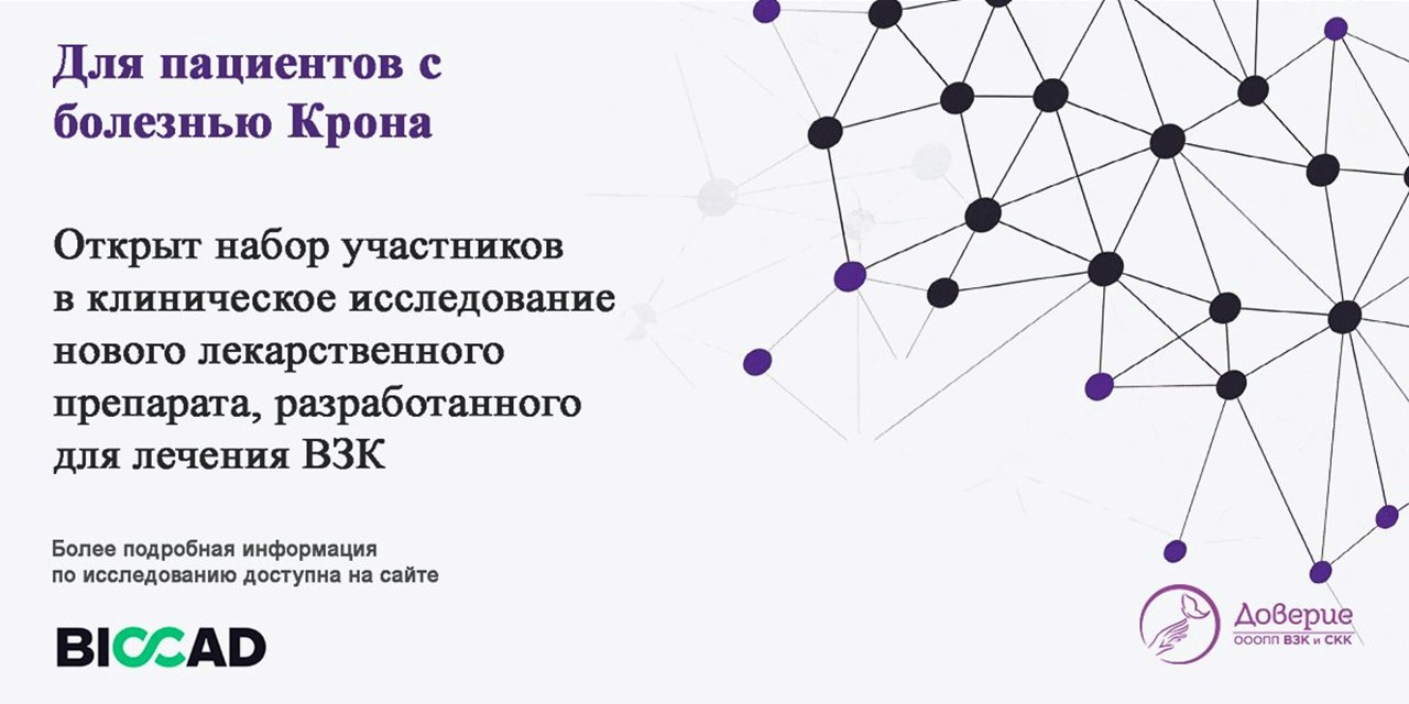Для пациентов с болезнью Крона. Открыт набор на клинические исследования