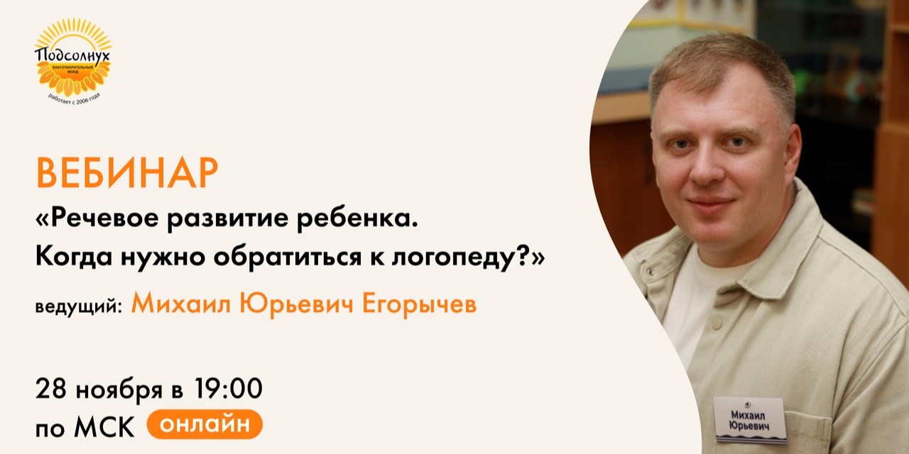 Фонд «ПОДСОЛНУХ» приглашает на открытый вебинар логопеда