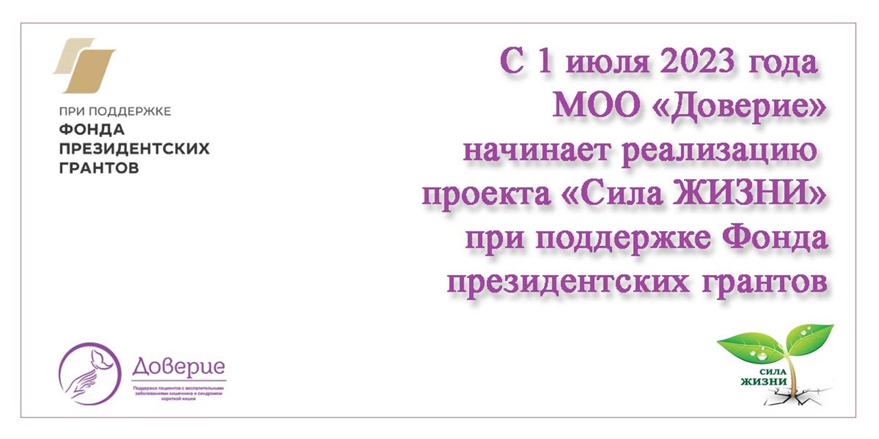 21.06.2023 Доверие. Анонс. Проект «Сила жизни»