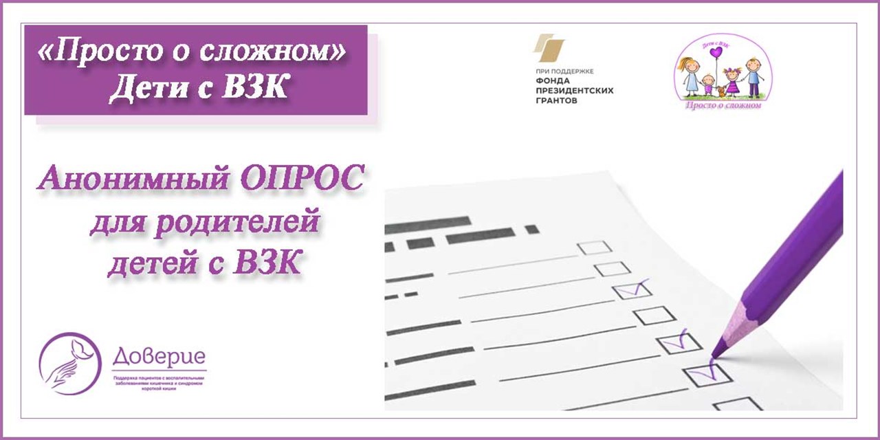 12.09.2021 Просто о сложном. Опрос родителей детей с ВЗК