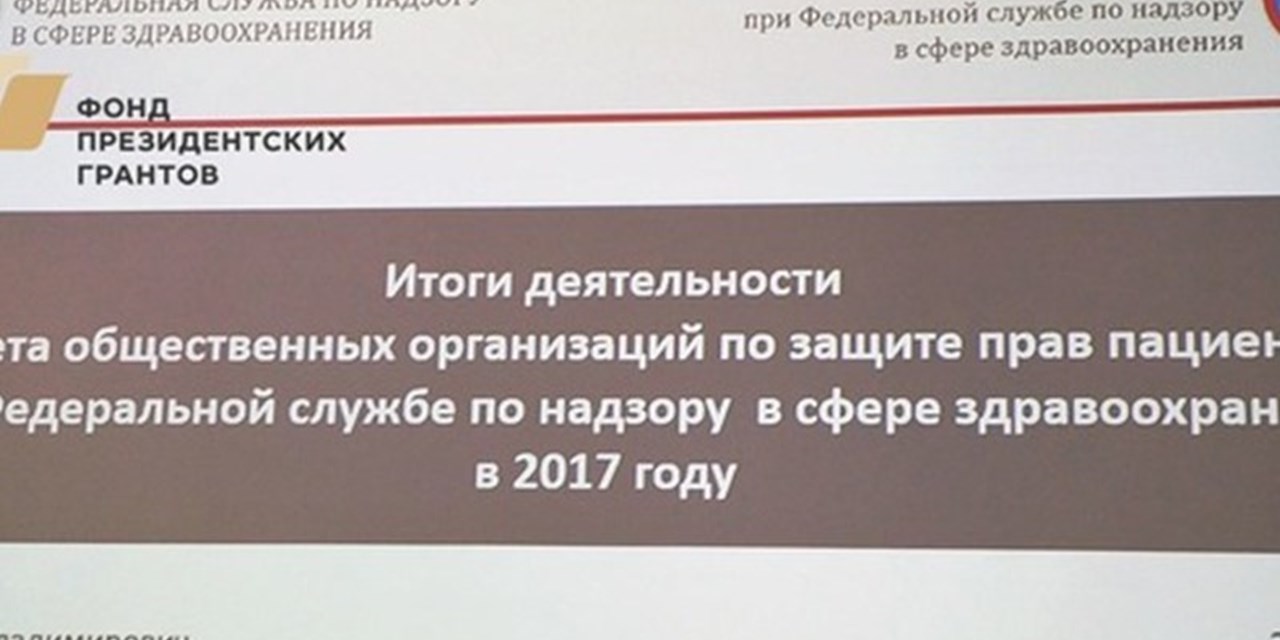 17.09.2018 Екатеринбург. Совет общественных организаций по защите прав пациентов