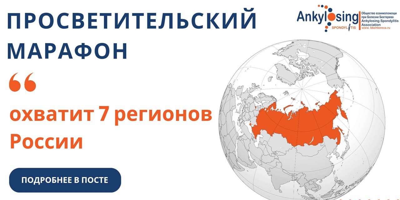 Просветительский марафон Общества взаимопомощи при болезни Бехтерева охватит 7 регионов России