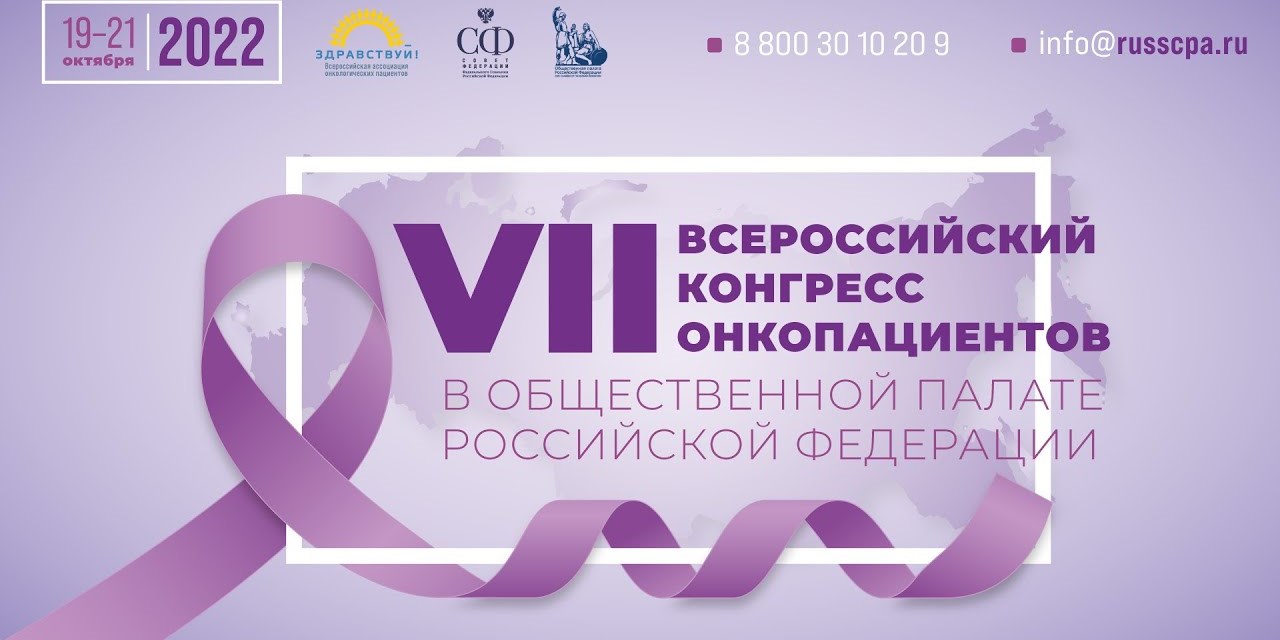 19.10.2022 Москва. VII Всероссийский конгресс онкологических пациентов