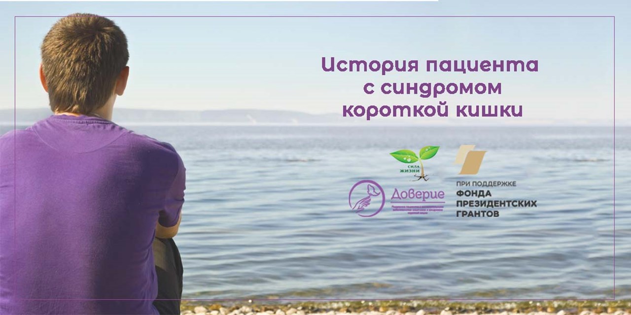 31.01.2024 Доверие. История пациента с синдромом короткой кишки