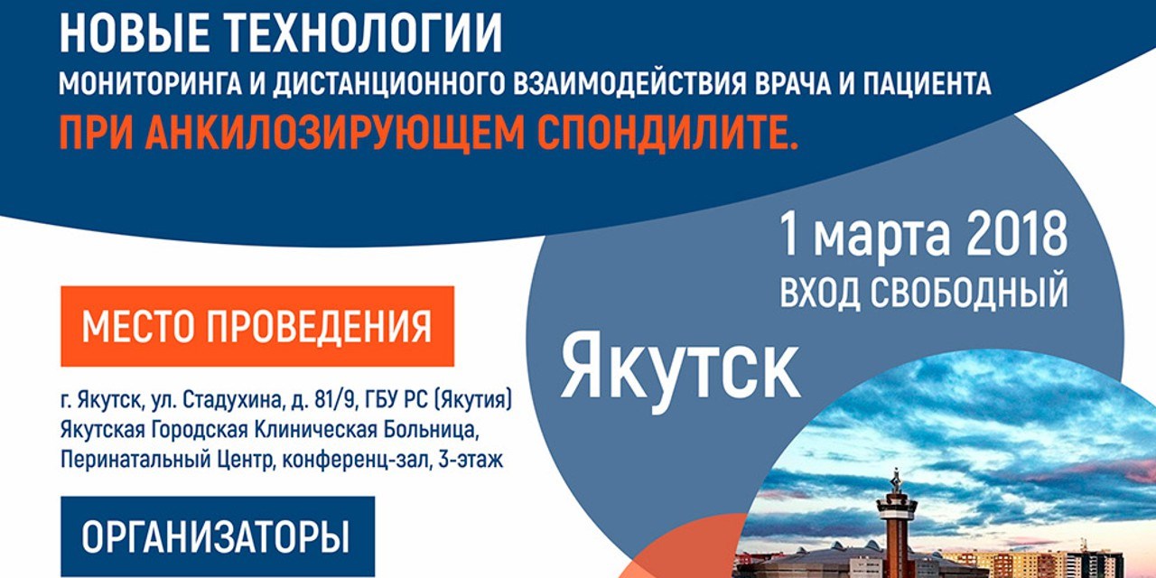 Новые технологии мониторинга и дистанционного взаимодействия врача и пациента при анкилозирующем спондилите