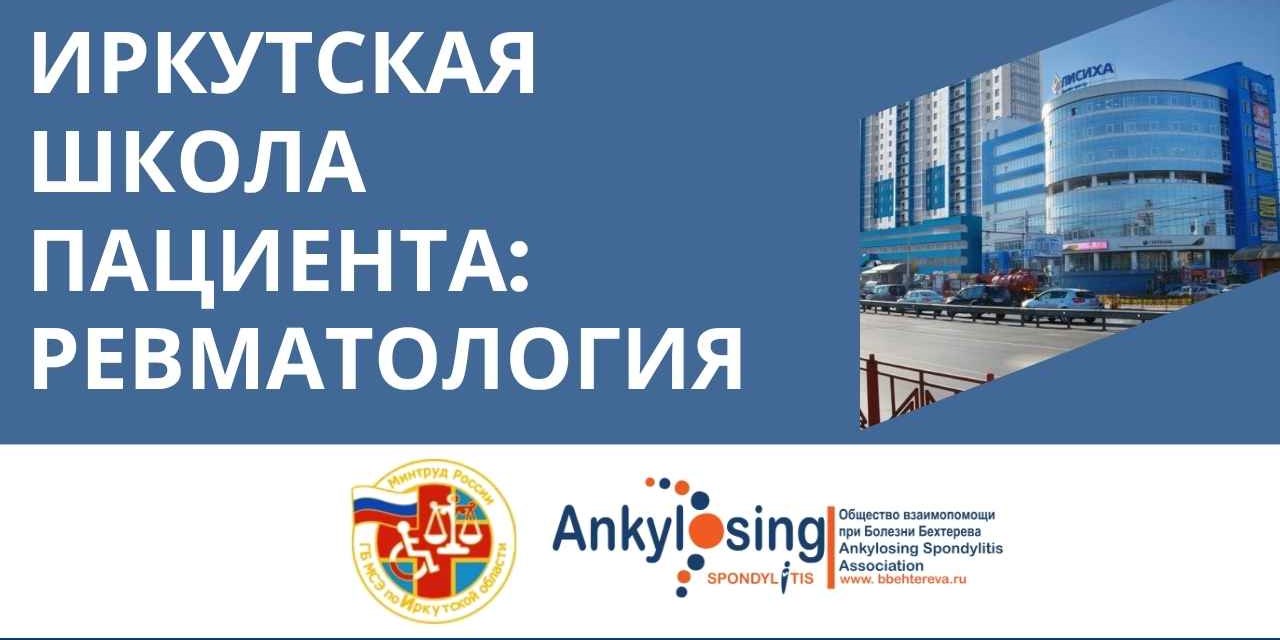 В Иркутске пройдет «Школа пациентов» с участием главного ревматолога региона