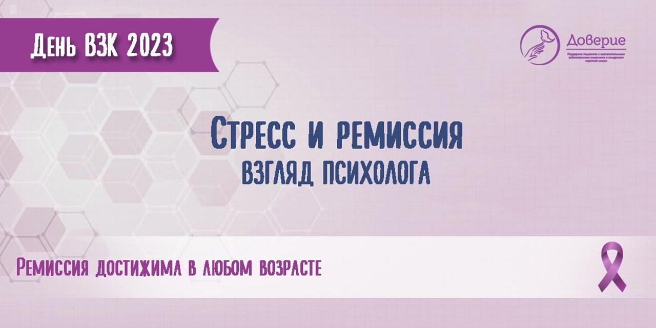 Стресс и ремиссия. Взгляд психолога