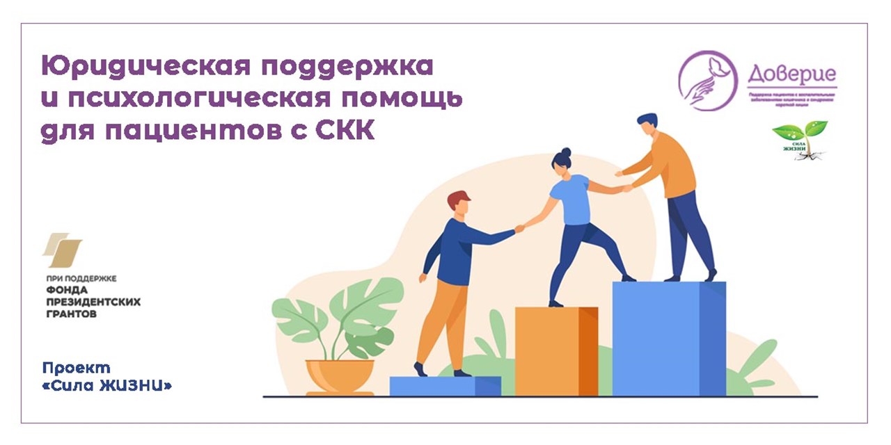 09.01.2024 Юридическая поддержка и психологическая помощь для пациентов с СКК