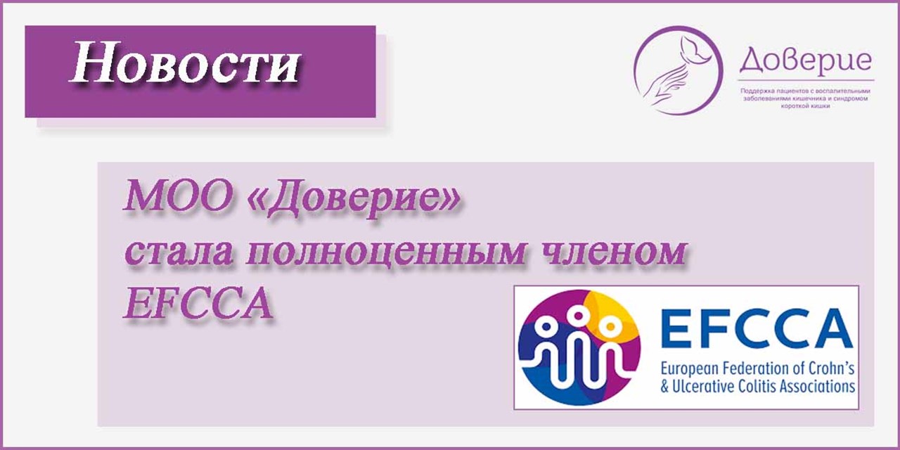 29.05.2021 МОО «Доверие» стала полноценным членом EFCCA