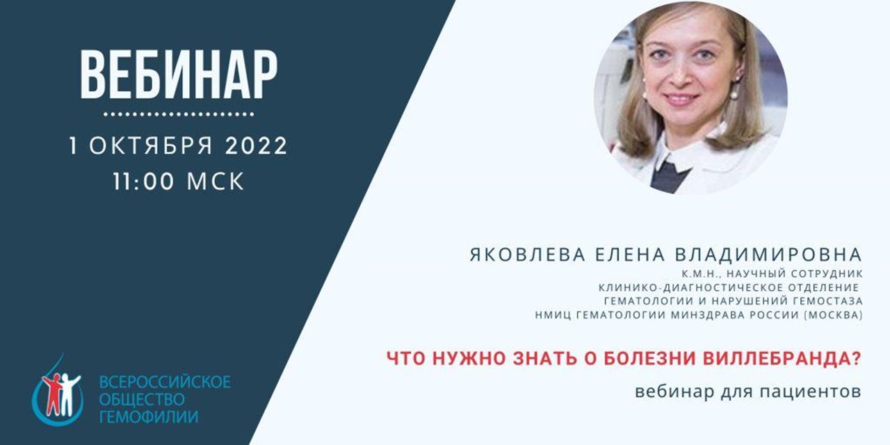 27.09.2022 Анонс! Вебинар "Что нужно знать о болезни Виллебранда?" (1 октября)