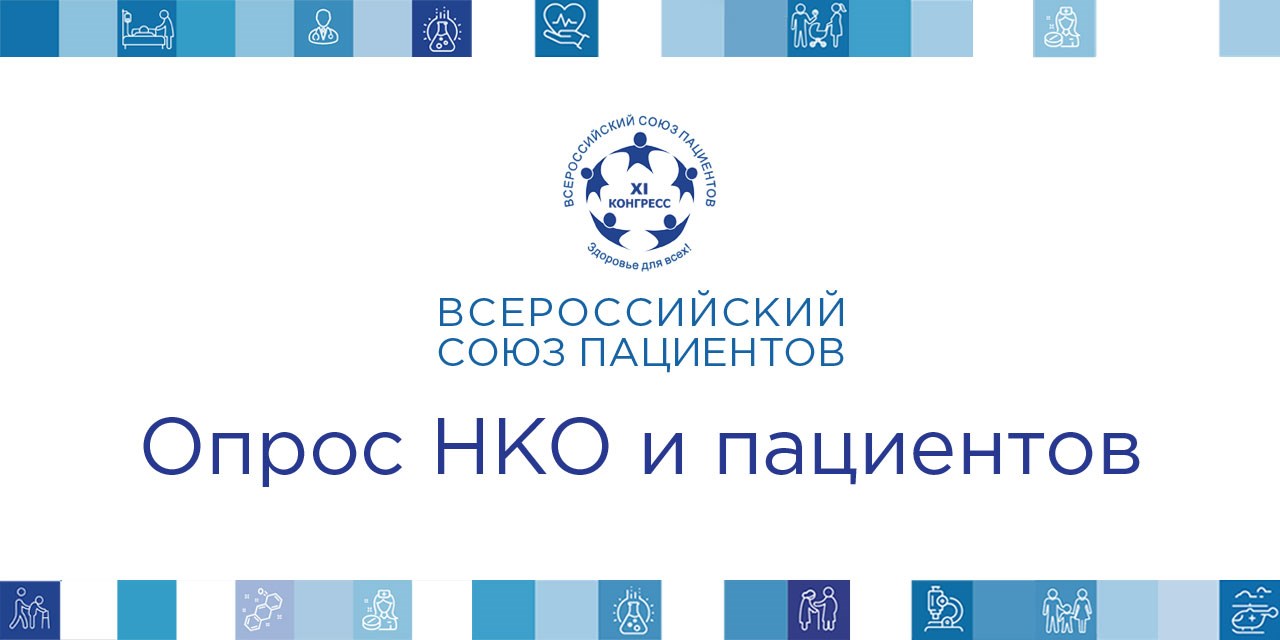 26.10.2020 Москва. Всероссийский союз пациентов предлагает гражданам оценить качество изменений в системе медицинской помощи