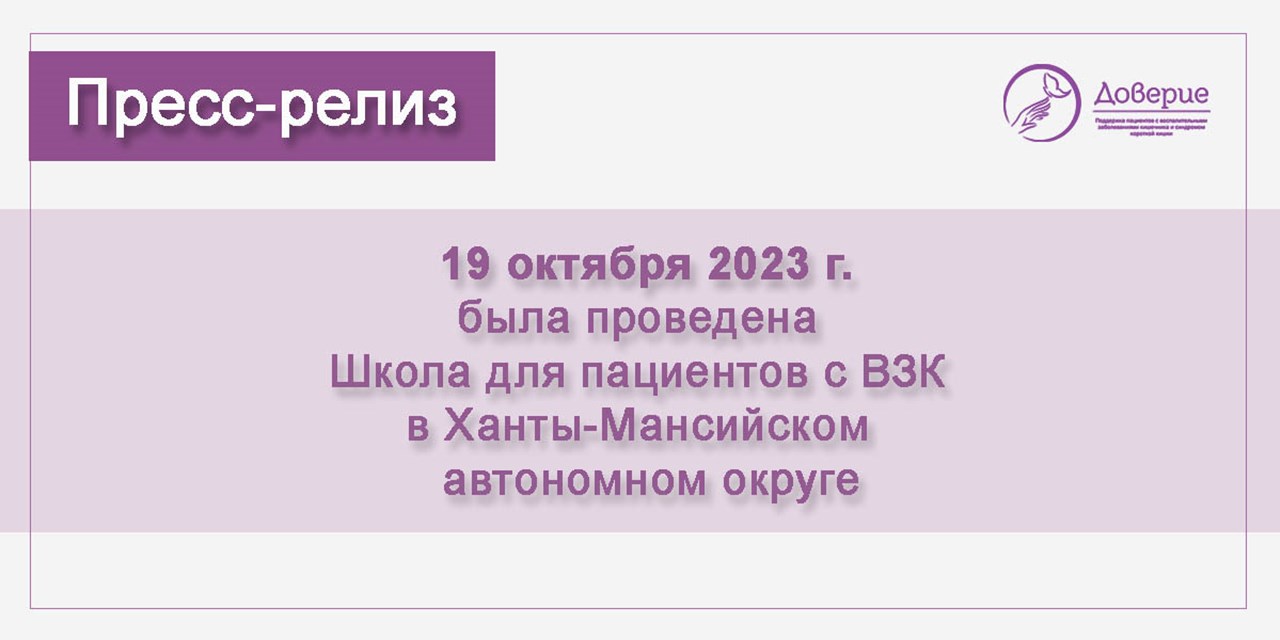19.10.2023 Доверие. Школа для пациентов с ВЗК в ХМАО