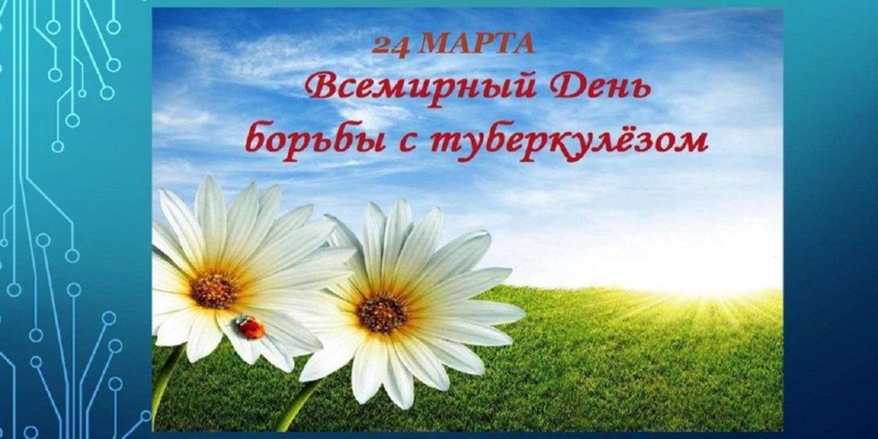 24.03.2021 Туберкулез: своевременная диагностика – залог успешного лечения
