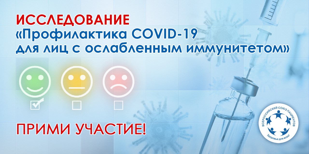 29.03.2024 Москва. Исследование "Профилактика COVID-19 для лиц с ослабленным иммунитетом"