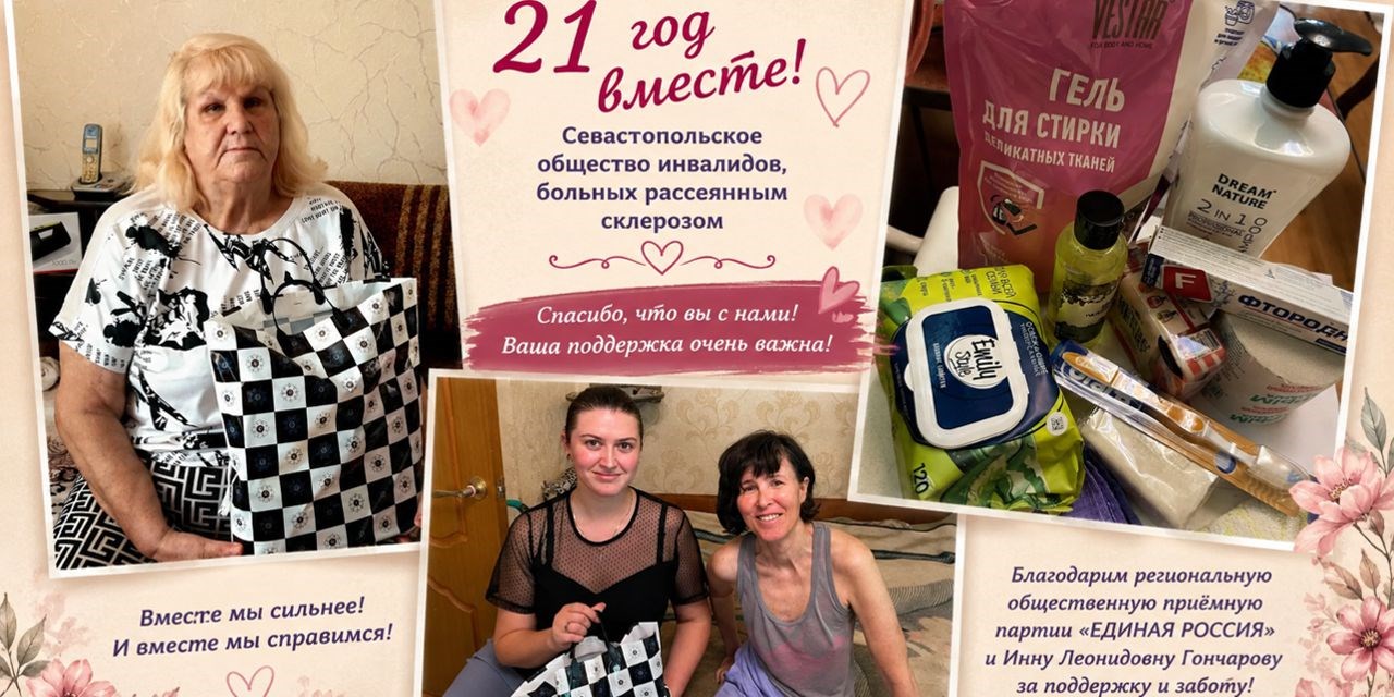 Севастополь. 21 год вместе: Севастопольское общество больных РС