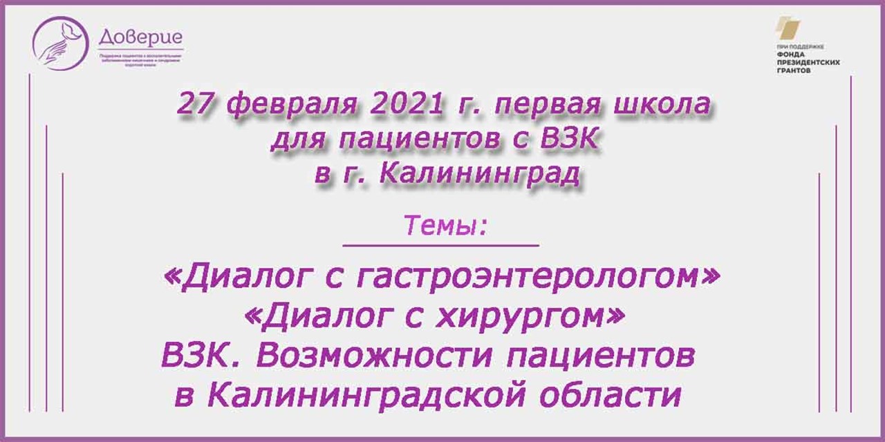 27.02.2021 Калининград. Школа пациентов с ВЗК