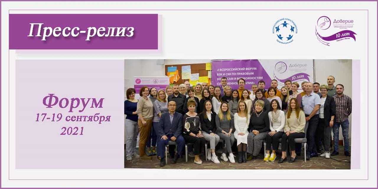 17-19.09.2021 Москва. I Всероссийский форум «Правовые вопросы и возможности современной терапии ВЗК и СКК»