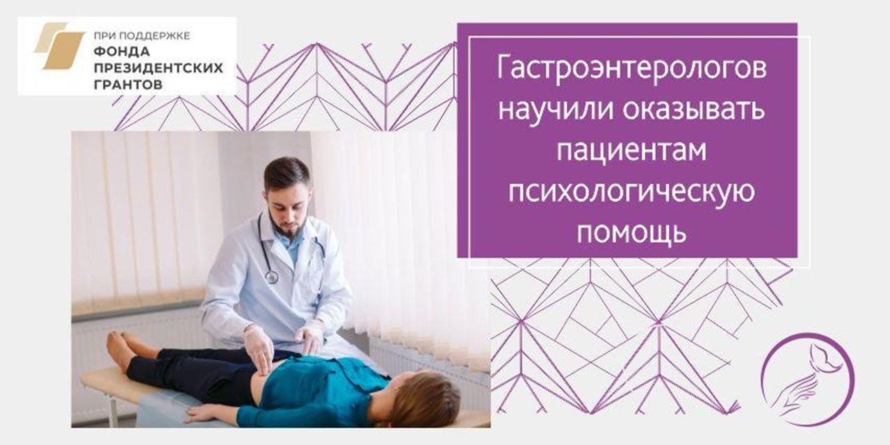 27.07.2020 Гастроэнтерологов научили оказывать пациентам психологическую поддержку