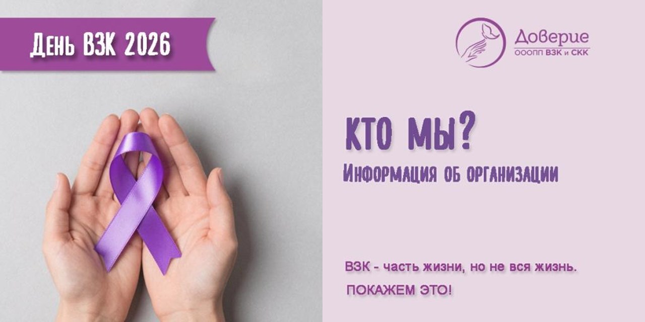 Общероссийская общественная организация поддержки пациентов с ВЗК и СКК «Доверие». Кто мы?