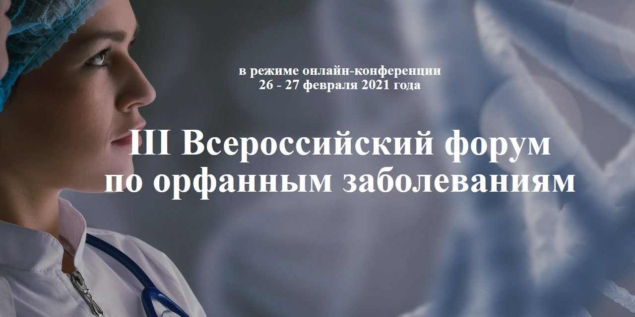 05.03.2021 Онлайн. Итоговые материалы III Всероссийского орфанного форума