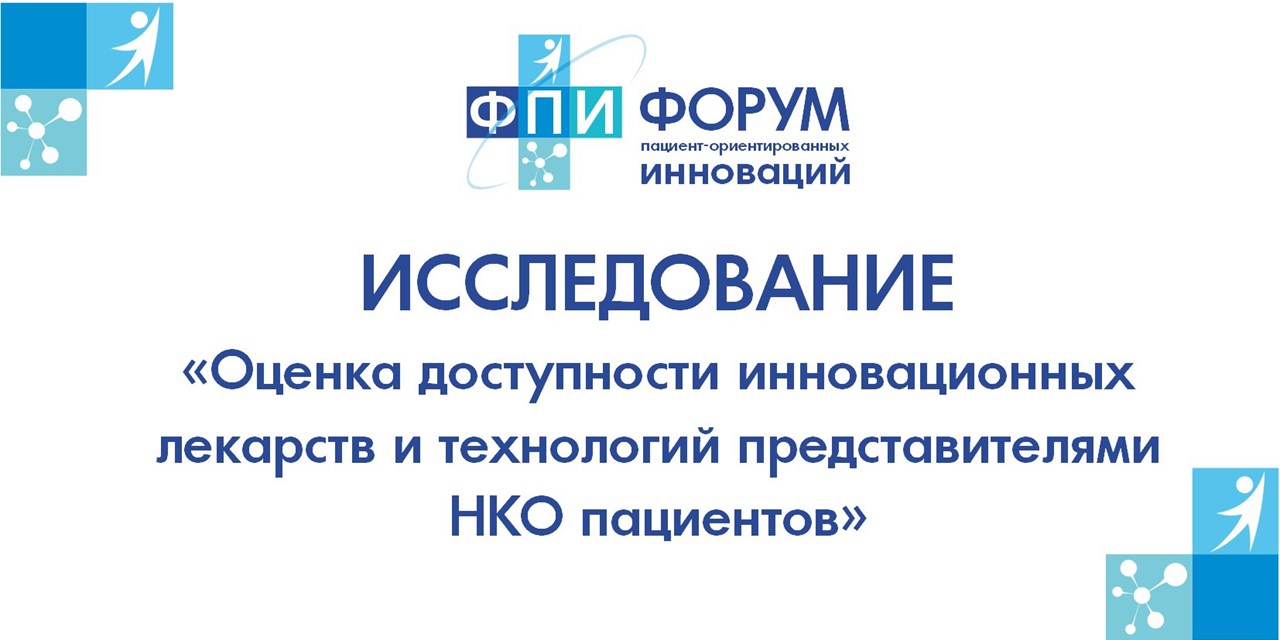 15.08.2020 Москва. Исследование "Оценка доступности инновационных лекарств и технологий представителями НКО пациентов"