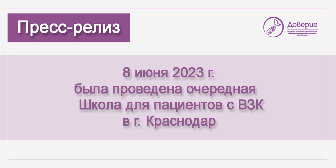 08.06.2023 Доверие. Школа для пациентов с ВЗК в г. Краснодар