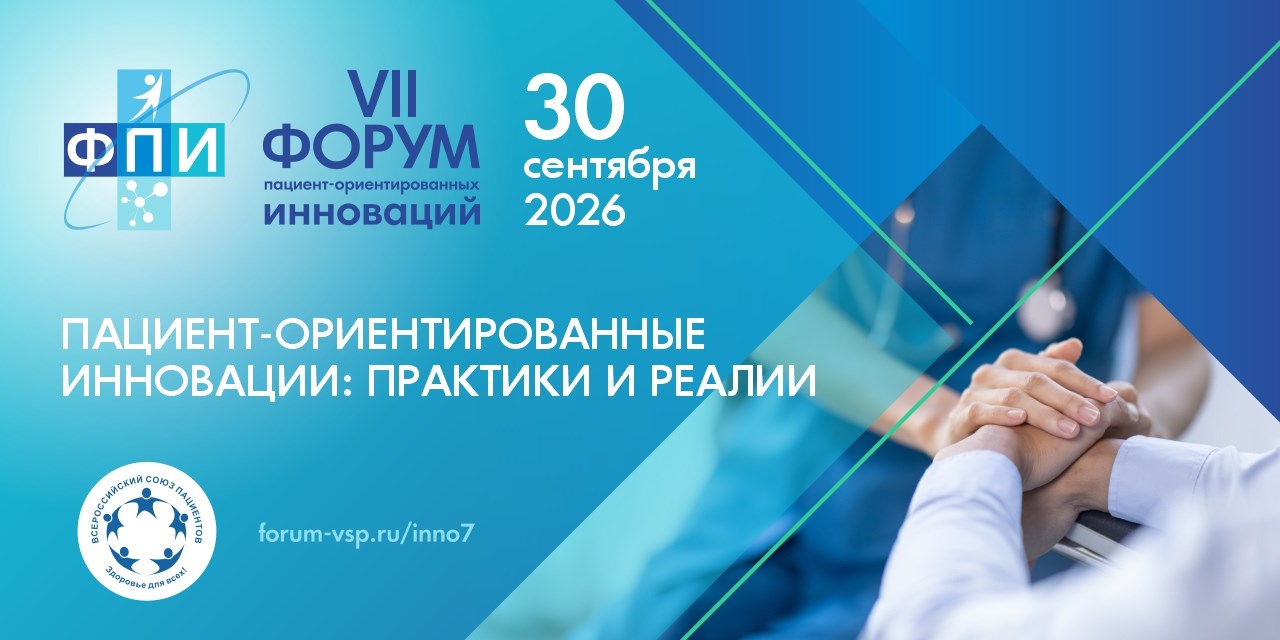 ВСП проведет VII Форум пациент-ориентированных инноваций