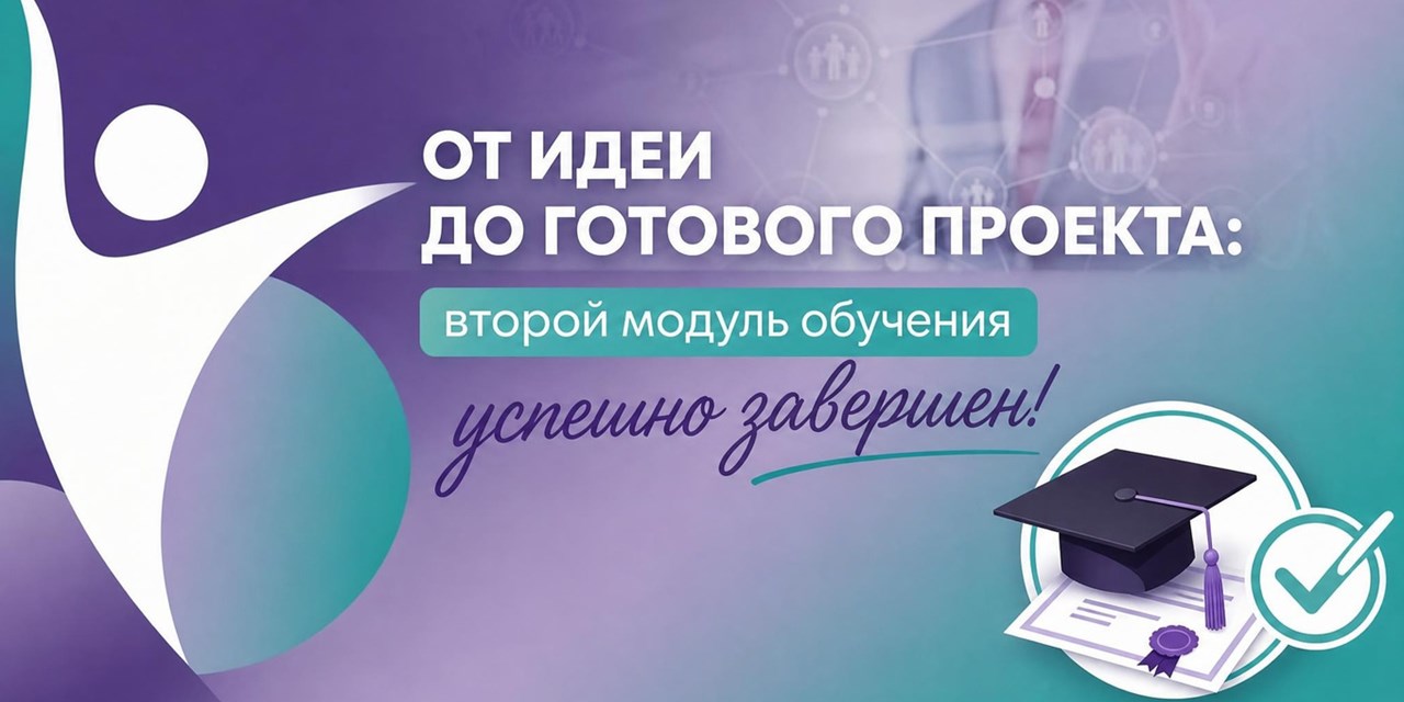От идеи до готового проекта: второй модуль обучения успешно завершен