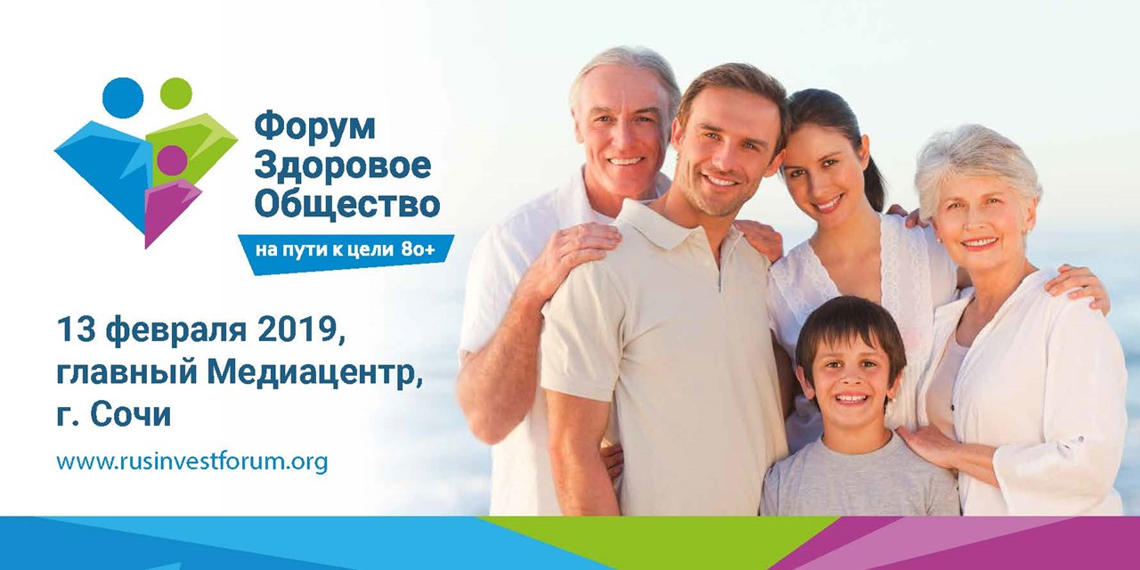 Форум «Здоровое общество. На пути к цели: 80+»