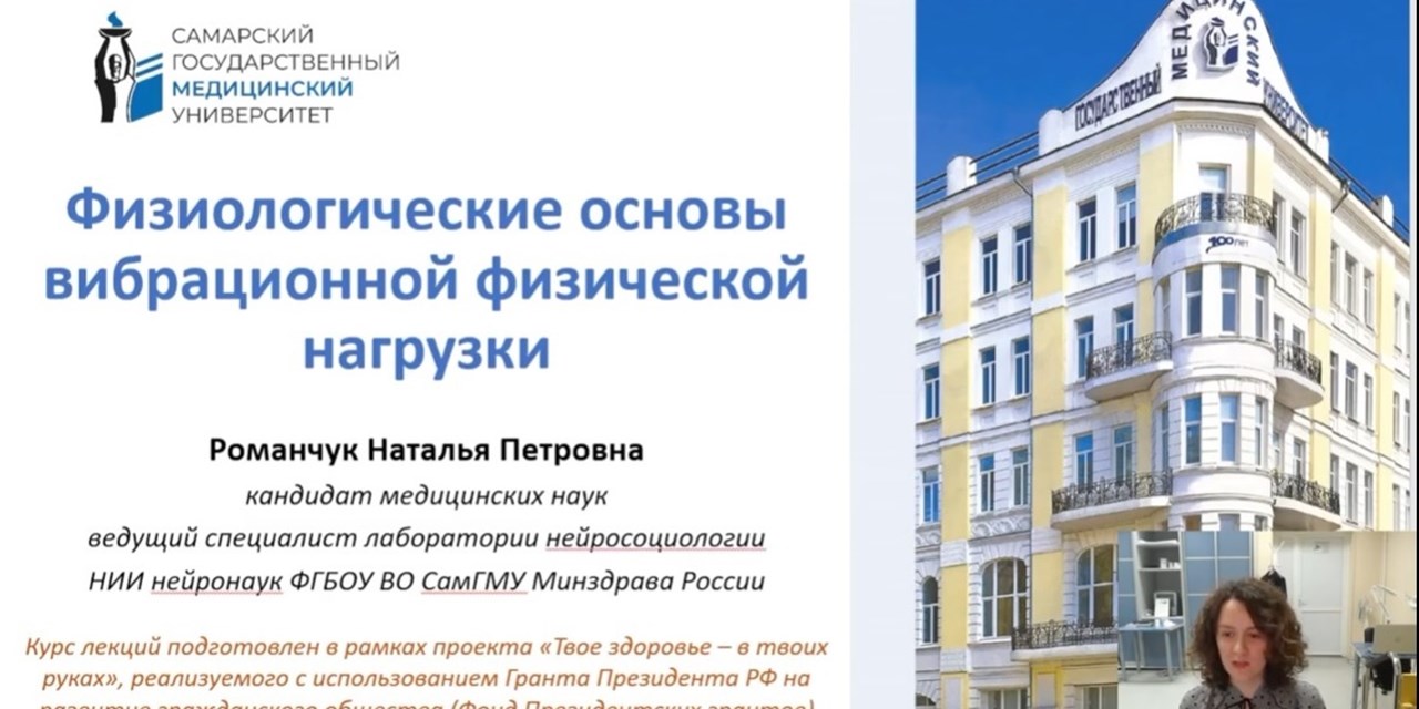 31.10.2022 Самара. Лекция: «Физиологические основы вибрационной физической нагрузки»