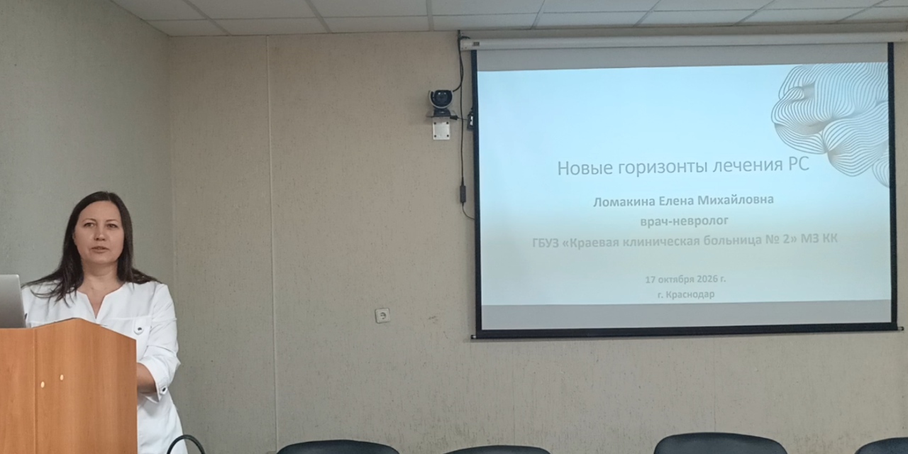 Краснодар. Школа пациентов с рассеянным склерозом в ГБУЗ КККБ№2