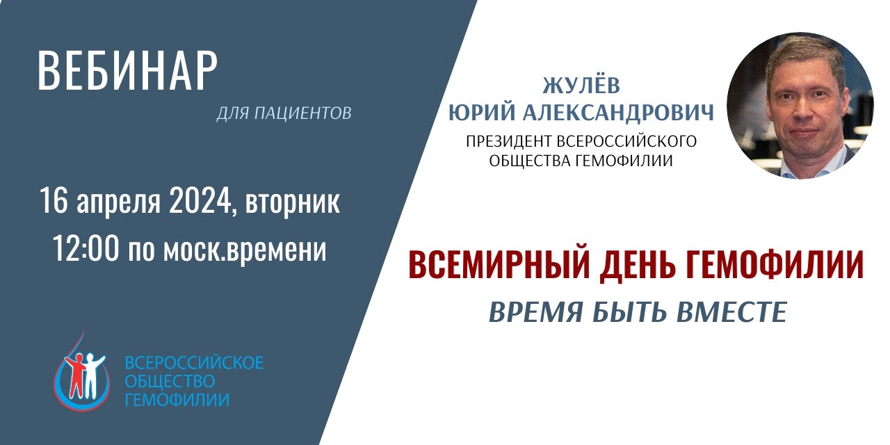 "Всемирный день гемофилии. Время быть вместе" - Приглашение на Всероссийский Вебинар 16 апреля 2024