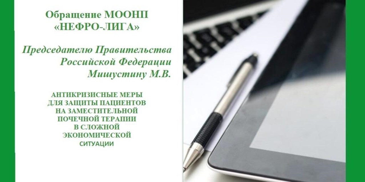 28.03.2022 «НЕФРО-ЛИГА» предлагает повысить тарифы на диализ, чтобы сохранить качество и доступность медицинской помощи