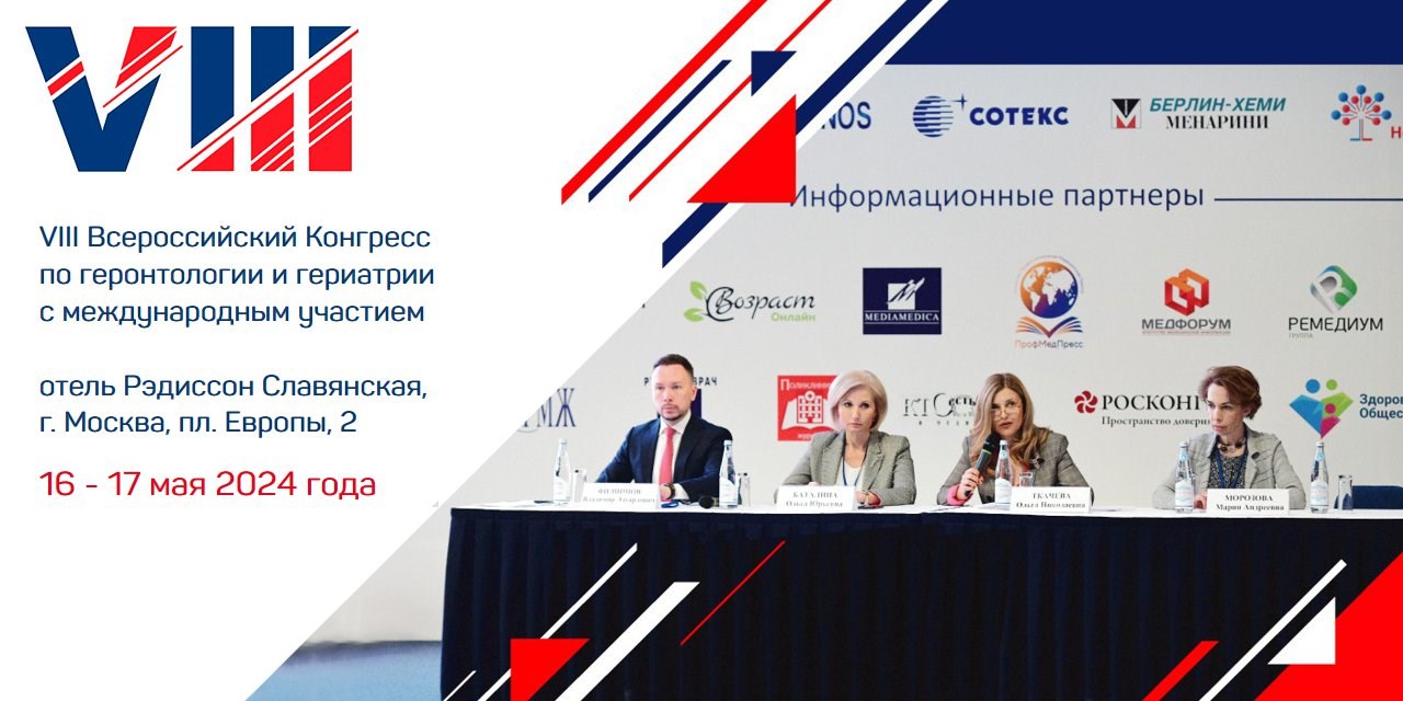 VIII Всероссийский Конгресс по геронтологии и гериатрии
