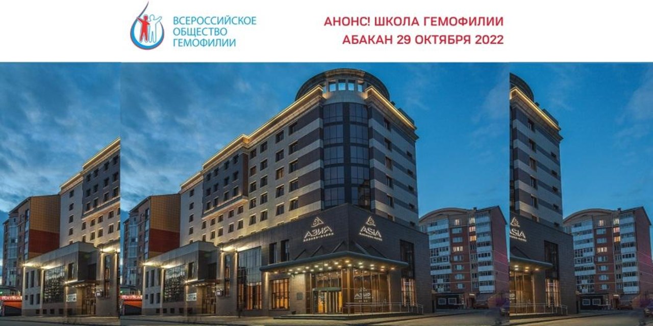 Абакан. 29 октября 2022 года состоится Школа гемофилии