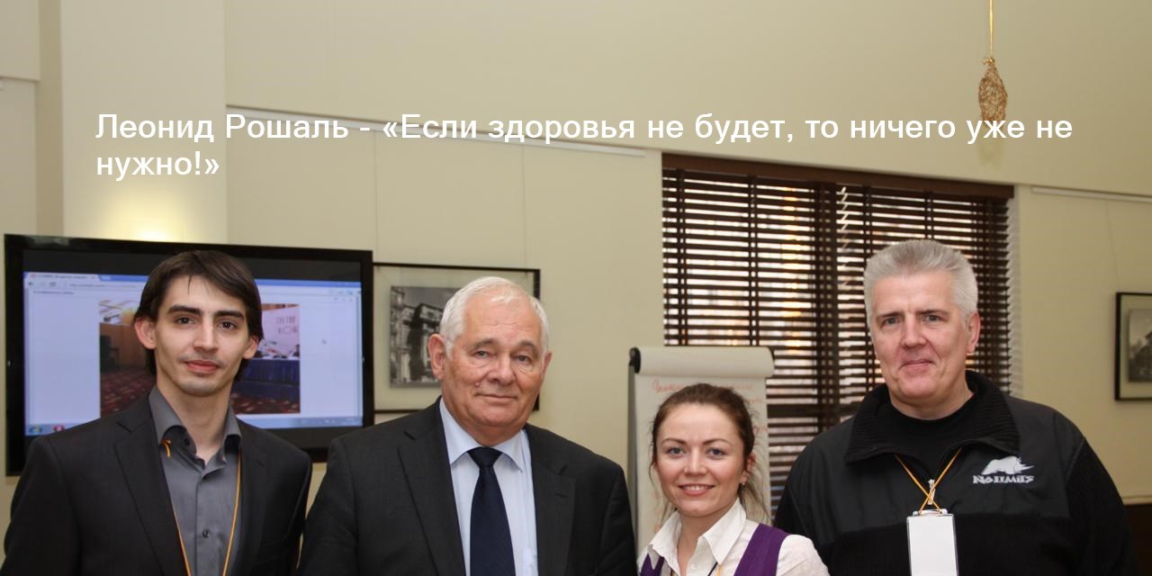 Если здоровья не будет, то ничего уже не нужно!