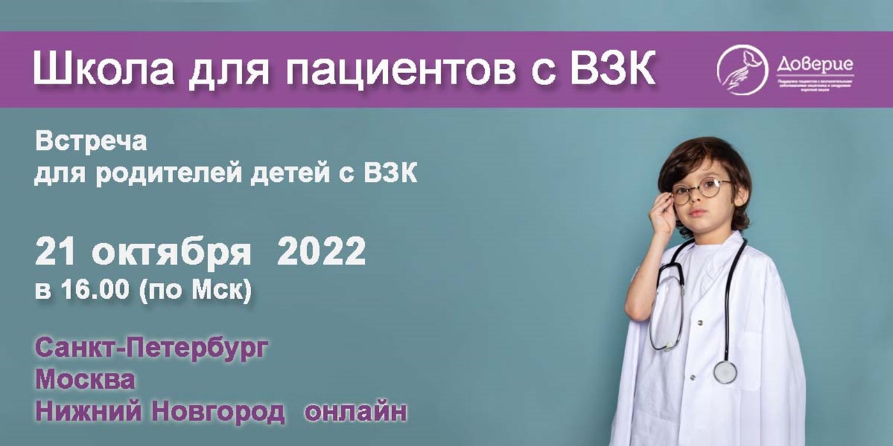 19.10.2022 Анонс. Школа для родителей детей с ВЗК (20 октября)
