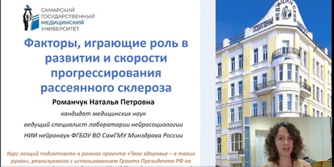 09.08.2022 Самара. Лекция: «Факторы, играющие роль в развитии и скорости прогрессирования рассеянного склероза»