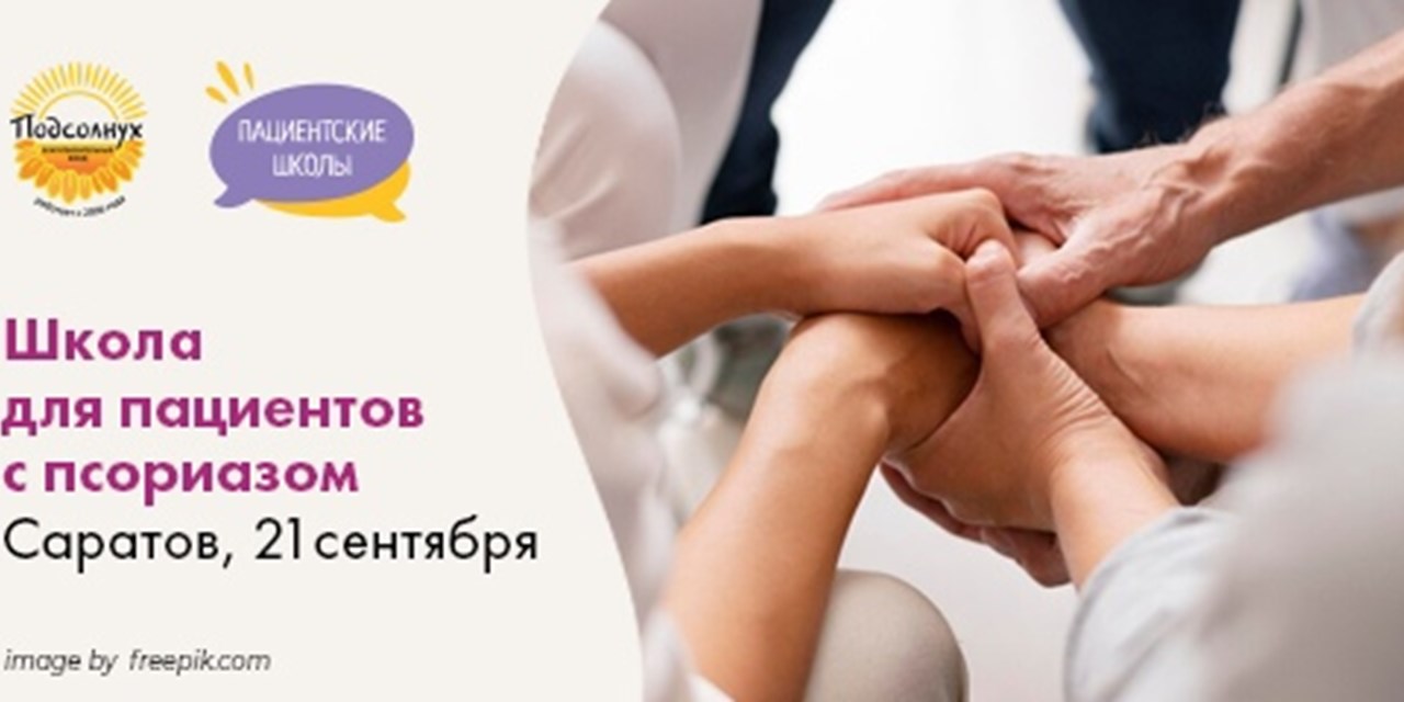 Очная школа для пациентов с псориазом и псориатическим артритом в Саратове